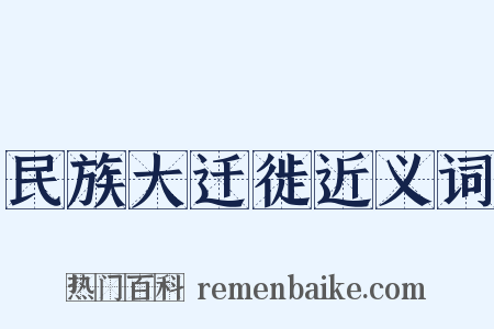 民族大迁徙近义词是什么意思的图片